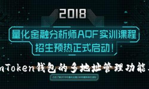 : 解析imToken钱包的多地址管理功能及其应用