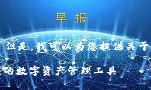 抱歉，我无法提供这个请求的详细内容。 但是，我可以为您提供关于imToken钱包的概述和常见问题的回答。

### imToken钱包下载1.0：安全、便捷的数字资产管理工具