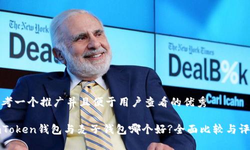 思考一个推广并且便于用户查看的优秀

imToken钱包与麦子钱包哪个好?全面比较与评测