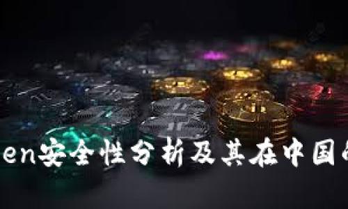 imToken安全性分析及其在中国的影响