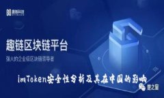 imToken安全性分析及其在中