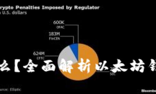 以太坊钱包是什么？全面解析以太坊钱包的功能与操作