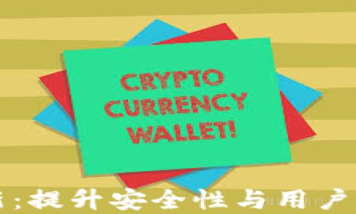 
以太坊钱包更新：提升安全性与用户体验的最新进展