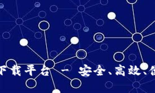 数字货币官方下载平台 - 安全、高效、便捷的交易选择