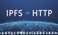 以太坊钱包支持哪些币种