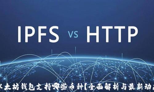 
以太坊钱包支持哪些币种？全面解析与最新动态