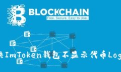 如何解决ImToken钱包不显示