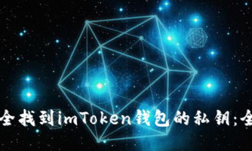 如何安全找到imToken钱包的私钥：全面指南