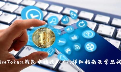 如何在imToken钱包中接收KLCk：详细指南及常见问题解答