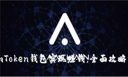 如何通过imToken钱包实现赚钱：全面攻略与实用技巧