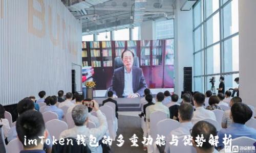   
imToken钱包的多重功能与优势解析