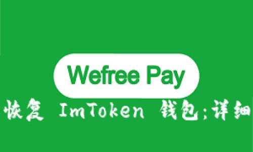 如何使用助记词恢复 ImToken 钱包：详细步骤与注意事项