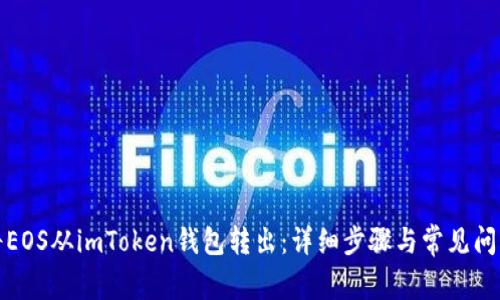 如何将EOS从imToken钱包转出：详细步骤与常见问题解答