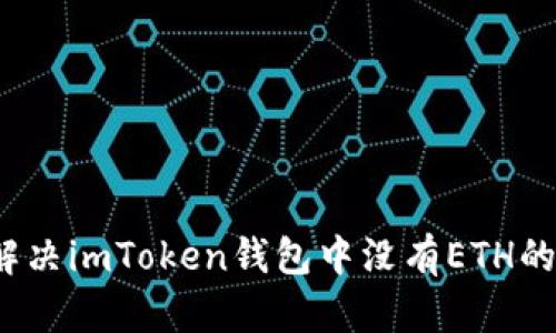 如何解决imToken钱包中没有ETH的问题？