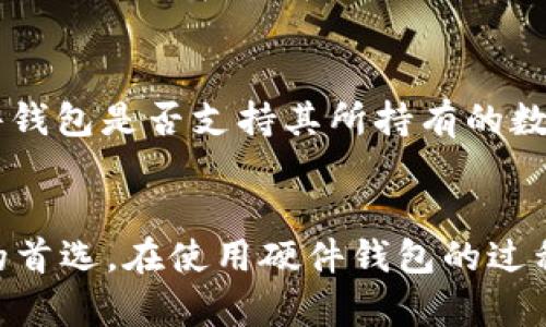 imToken硬件钱包使用指南：安全存储与管理数字资产

imToken, 硬件钱包, 数字资产管理, 区块链安全/guanjianci

引言
在当前数字货币迅速发展的年代，数字资产的安全性显得尤为重要。作为一种新兴的安全存储解决方案，硬件钱包逐渐成为用户管理数字资产的重要工具。imToken作为一个知名的数字钱包品牌，其硬件钱包不仅方便使用，也提供了高等级的资产保护机制。本文将详细介绍imToken硬件钱包的使用方法、功能及其优势，并解答用户在使用过程中可能遇到的一些问题。

imToken硬件钱包的基本介绍
imToken硬件钱包是一种用于安全存储数字货币和其他数字资产的设备。和传统的纸钱包或软件钱包相比，硬件钱包具有更高的安全性。它的核心功能是离线存储私钥，避免受到网络攻击、恶意软件、黑客等威胁。硬件钱包通常采用高强度的加密技术，确保您的资产安全无忧。

imToken硬件钱包的功能特点
imToken硬件钱包不仅是一款简单的存储工具，还具备多种便捷的功能，让用户能够轻松管理自己的数字资产。

h41. 资产管理/h4
用户可以通过硬件钱包轻松管理多种类型的数字资产，包括比特币、以太坊及其它ERC20代币。imToken硬件钱包支持的资产种类繁多，用户只需简单几步即可完成资产的存储与转移。

h42. 安全性/h4
硬件钱包采用了多个安全层，确保用户的私钥始终保存在设备内部，而不与互联网连接。imToken硬件钱包使用高标准的加密技术，能够有效抵御各种网络攻击，用户无需担心资产泄露问题。

h43. 便捷性/h4
尽管硬件钱包注重安全，但在使用体验上并未妥协。用户可以通过imToken的手机应用程序轻松连接硬件钱包，快速进行资产管理与转账操作。用户只需简单的操作步骤，即可完成复杂的交易。

h44. 多重签名支持/h4
imToken硬件钱包支持多重签名功能，增强了资产管理的安全性。用户可以设定多个签名阈值，确保在进行大额交易时必须经过多个签名人的确认，进一步提升资金安全。

imToken硬件钱包的使用步骤
接下来，我们将详细介绍如何使用imToken硬件钱包进行数字资产的存储与管理。

h41. 硬件钱包的初始化/h4
在使用imToken硬件钱包之前，用户需完成初始设置。首先，将硬件钱包通过USB线连接至电脑或手机，下载imToken应用并进行注册。初始化时，设备会生成一个助记词，用户需妥善保存这个助记词，因为它是恢复钱包的重要信息。

h42. 链接与连接/h4
连接完成后，用户可以通过imToken应用将数字资产转账至硬件钱包。用户在应用中选择发送资产，输入接收地址与金额，确认无误后输入对应的密码进行签名与确认。

h43. 查询资产状况/h4
用户可以随时通过imToken应用查询硬件钱包中的资产状况，包括可用余额、交易记录等。硬件钱包支持多种资产查询方式，用户只需轻松几步，即可获取详细信息。

h44. 定期备份与更新/h4
为了确保资产的最大安全，用户建议定期备份硬件钱包的数据，并保持固件的更新，以确保设备的安全性能得到维护。

常见问题解答
在使用imToken硬件钱包的过程中，用户常会遇到一些问题。下面将详细解答四个常见问题。

h4问题一：如果丢失了硬件钱包，我该如何找回我的资产?/h4
丢失硬件钱包后，用户需第一时间采取措施以保障资产安全。通过助记词，用户可以在新的硬件钱包或钱包应用中恢复自己的资产。确保将助记词妥善存储，不要轻易分享给他人。即使丢失硬件钱包，只要有助记词，用户仍然可以安全恢复资产。

h4问题二：如何确保助记词的安全?/h4
助记词是恢复钱包和资产的重要信息，确保其安全至关重要。用户建议将助记词记录在纸上，并保管在安全的地方，避免存储在电子设备中。此外，进行多重备份，如存放在保险箱中，进一步降低丢失的风险。

h4问题三：imToken硬件钱包的费用是多少? /h4
imToken硬件钱包的费用与品牌、功能及市场上其他品牌的差异有关。虽然硬件钱包的购买费用相对较高，但考虑到其提供的安全保障及长期使用的便利，实际上是对用户资产的有效投资。同时，用户在选择时可以根据个人需求，选择适合自己的型号和价位的硬件钱包。

h4问题四：硬件钱包是否适合所有类型的数字资产?/h4
当前市面上的大多数硬件钱包支持多种主流数字资产，包括比特币、以太坊等，以及一些ERC20代币。但并不是所有硬件钱包都能支持所有类型的数字资产，用户在购买之前，需要确认该硬件钱包是否支持其所持有的数字资产。

总结
通过本文的详细介绍，我们可以看出imToken硬件钱包在数字资产管理中的显著优势与实用性。无论是其优越的安全性、便捷性还是强大的资产管理功能，都使其成为了许多数字货币用户的首选。在使用硬件钱包的过程中，用户需注意资产的安全措施，妥善保存助记词，以确保其投资的安全。随着区块链技术的不断发展，对安全存储的需求将愈加突出，imToken硬件钱包无疑在这一领域中扮演着重要角色。