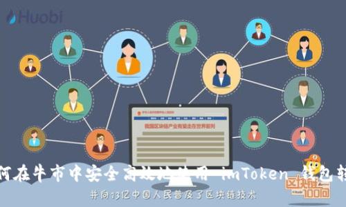 如何在牛市中安全高效地使用 imToken 钱包转账