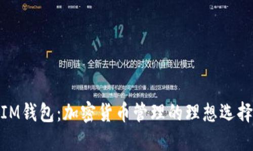 IM钱包：加密货币管理的理想选择