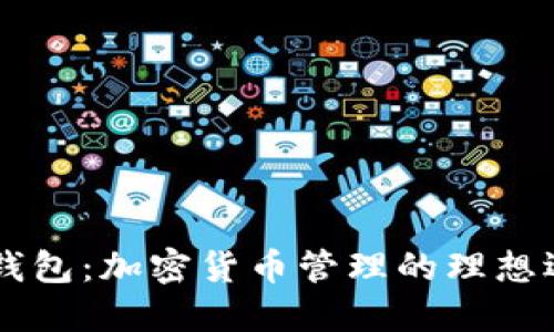 IM钱包：加密货币管理的理想选择