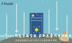 imToken钱包答题空投：获取