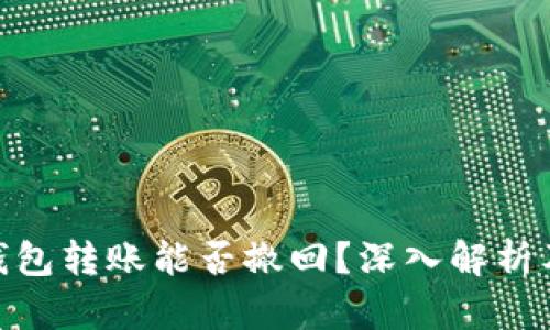 imToken钱包转账能否撤回？深入解析及操作指南