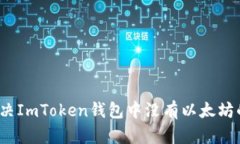如何解决ImToken钱包中没有