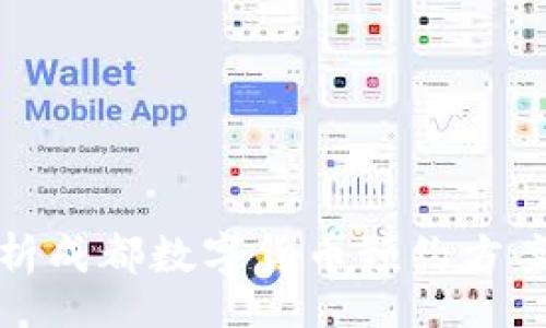 table
    tr
        td
            全面解析成都数字货币预约方案：未来金融的转型之路