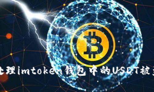 如何处理imtoken钱包中的USDT被盗事件