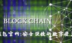 imToken钱包官网：安全便捷