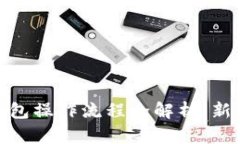 imToken钱包操作流程全解析