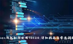 imToken钱包如何使用TRC20：
