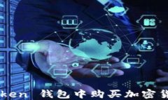 如何在 imToken 钱包中购买