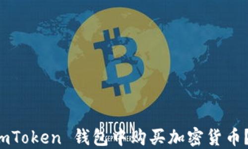 
如何在 imToken 钱包中购买加密货币？详尽指南