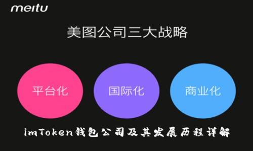 imToken钱包公司及其发展历程详解
