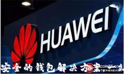 
imToken：全球最安全的钱包解决方案，一站式数字资产管理