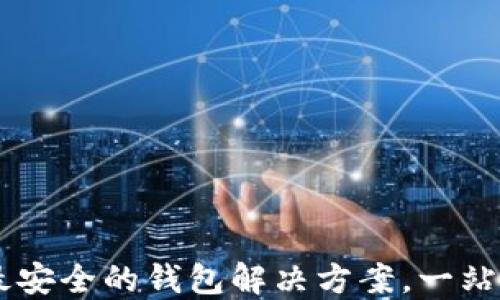 
imToken：全球最安全的钱包解决方案，一站式数字资产管理