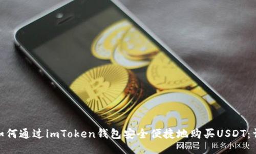 提案

优秀: 如何通过imToken钱包安全便捷地购买USDT：详细指南