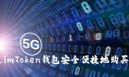 提案

优秀: 如何通过imToken钱包安全便捷地购买USDT：详细指南