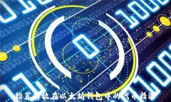 推荐存放在以太坊钱包中