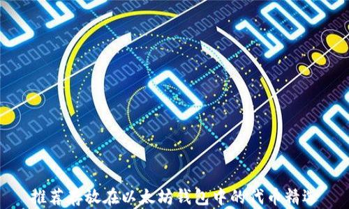 
推荐存放在以太坊钱包中的代币精选