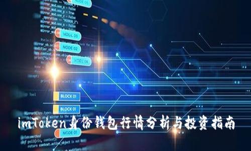 imToken身份钱包行情分析与投资指南