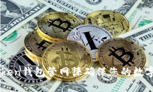 最新ImToken钱包管网徕确保您的数字资产安全