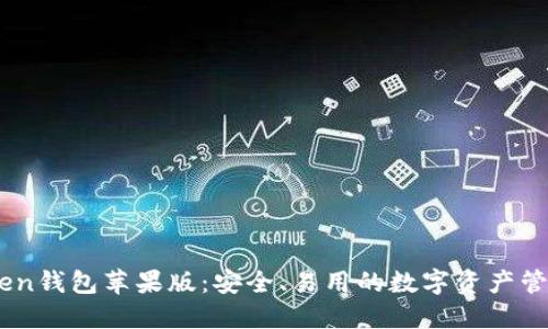 ImToken钱包苹果版：安全、易用的数字资产管理利器