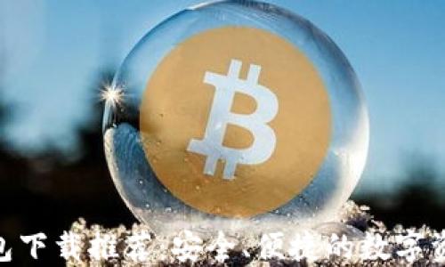 
imToken钱包下载推荐：安全、便捷的数字资产管理工具