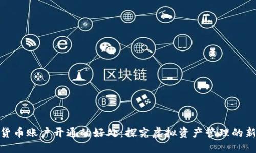 数字货币账户开通的好处：探究虚拟资产管理的新机遇