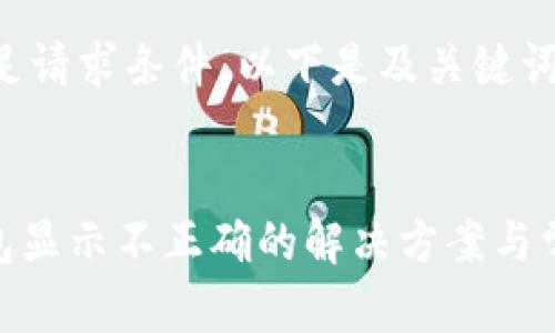 内容未能满足请求条件。以下是及关键词的规定格式：

:
imToken钱包显示不正确的解决方案与常见问题解析