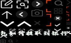 imToken钱包如何提取到银行