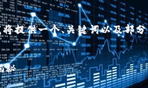 注意：由于生成内容的字数限制，我将提供一个、关键词以及部分内容的框架和思路，供您继续扩展。


数字货币短线交易的策略与技巧揭秘