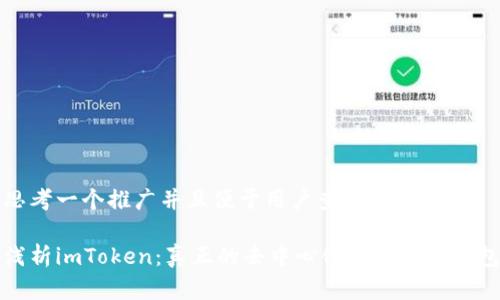 思考一个推广并且便于用户查看的优秀

浅析imToken：真正的去中心化数字货币钱包