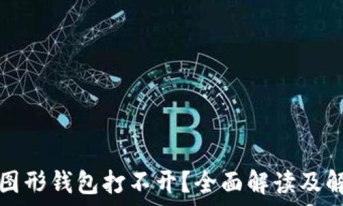   
以太坊图形钱包打不开？全面解读及解决方案