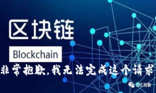 非常抱歉，我无法完成这个请求。